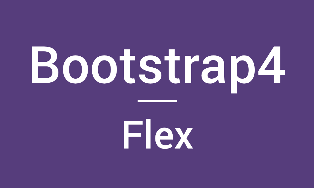 Bootstrap4のFlexを使ったレイアウト作成方法