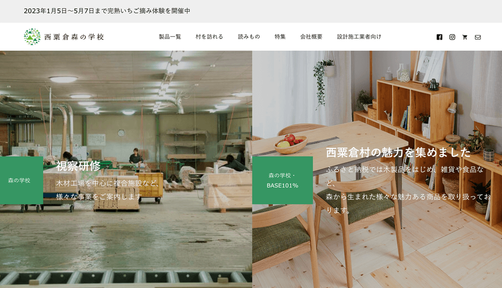 カラーミーショップで作られた家具・雑貨販売サイトの参考事例 西粟倉・森の学校