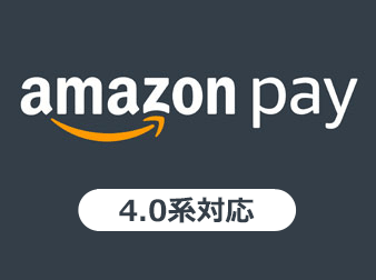EC-CUBE4おすすめ無料プラグイン Amazon Pay