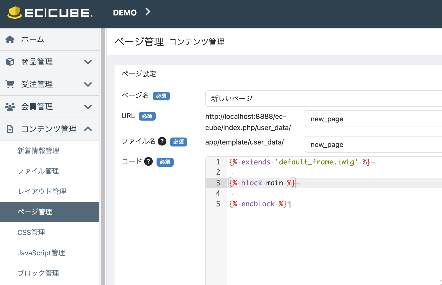 EC-CUBE4のテンプレートカスタマイズ手順 EC-CUBE4のページをカスタマイズする ページの新規作成