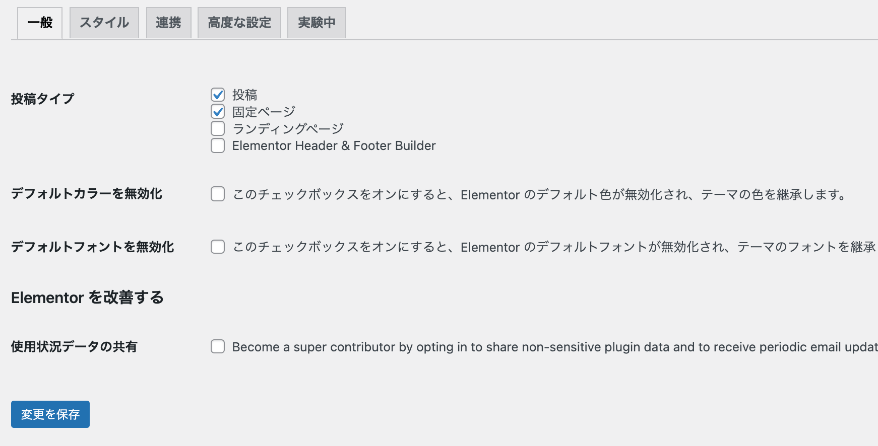 Elementor 設定 一般タブの設定方法