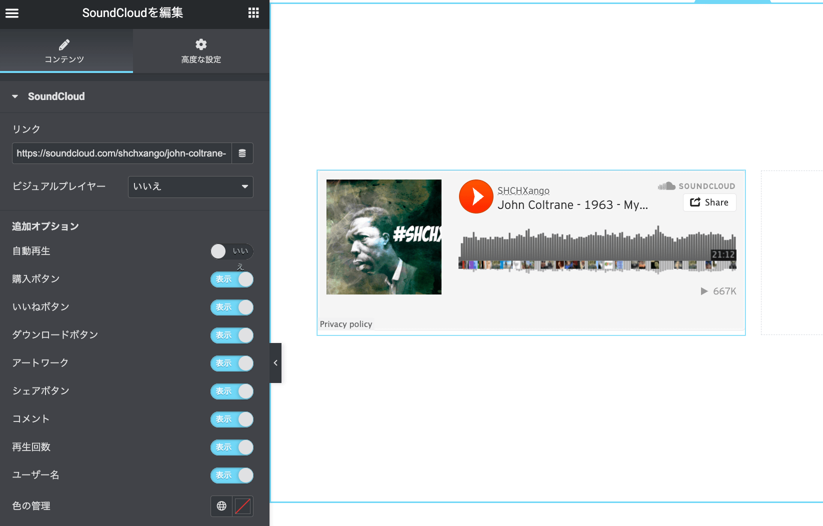 Elementor ウィジェットの使い方 SoundCloud