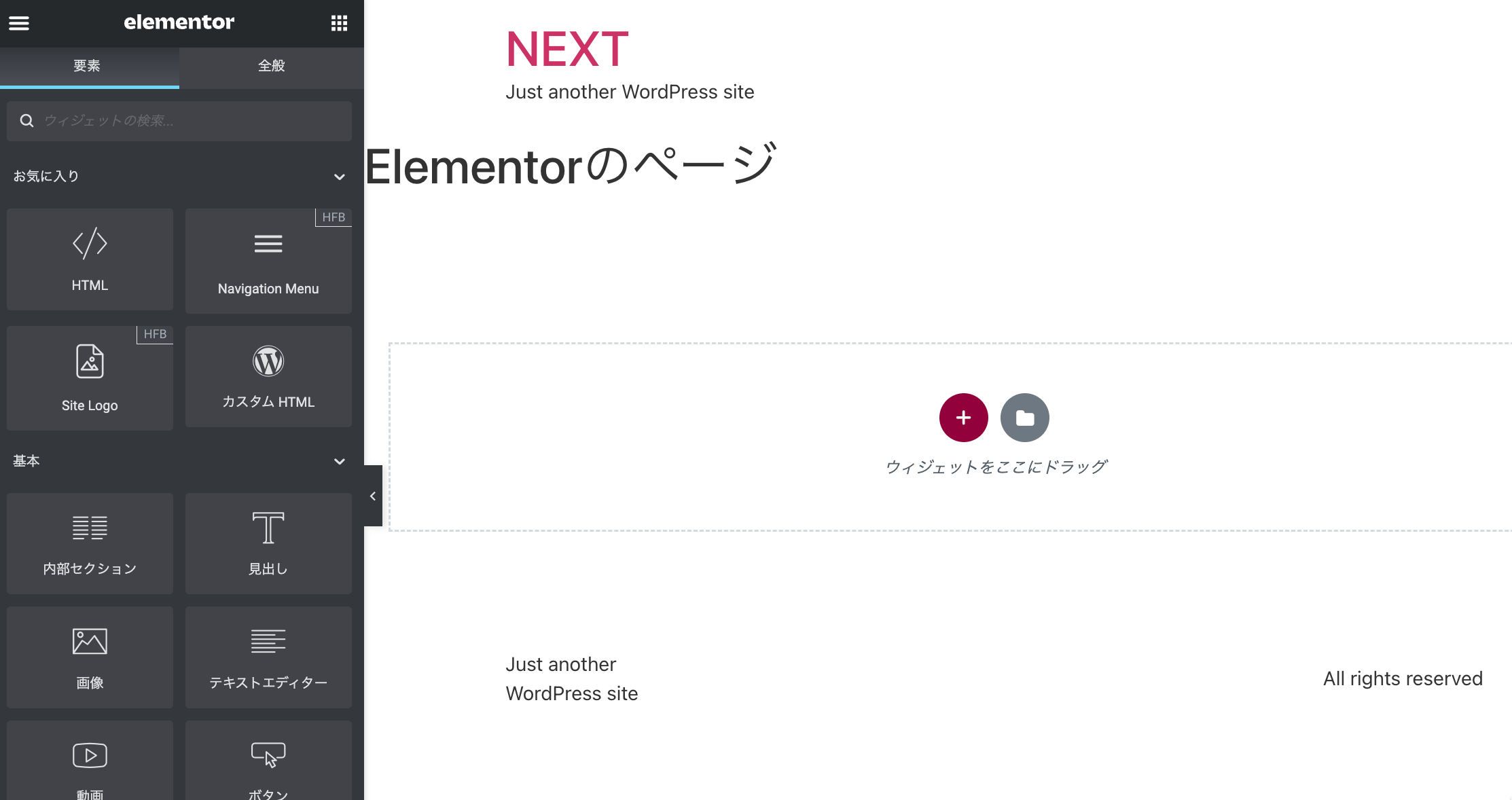 Elementorでホームページ作成 2.固定ページの作成2