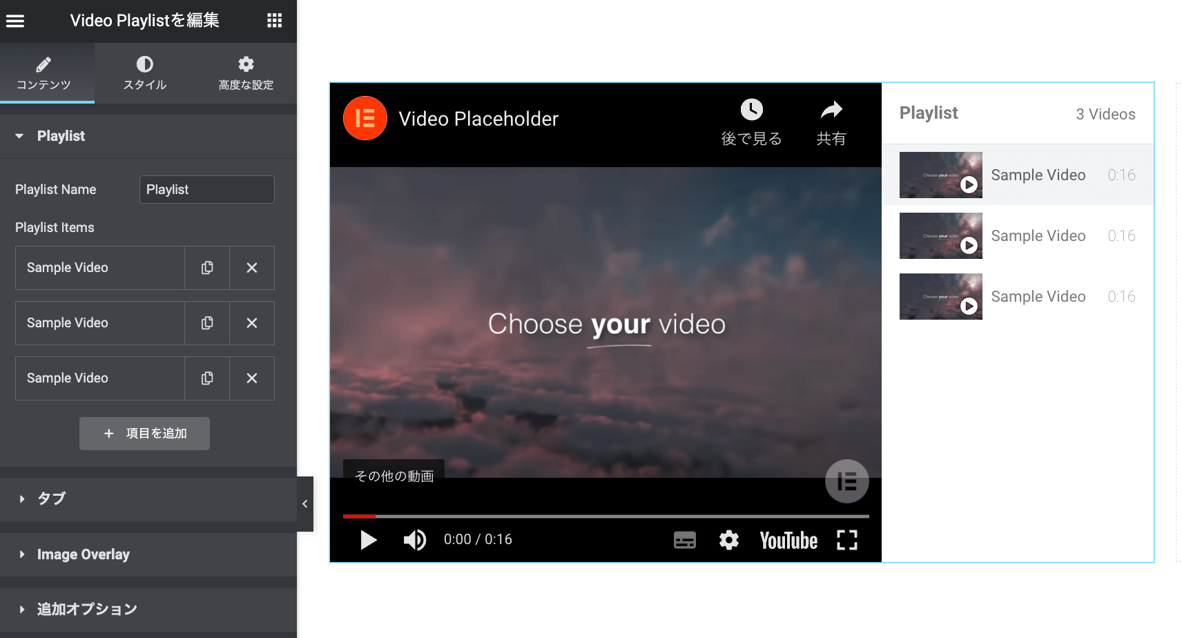 Elementor プロウィジェットの使い方 Video Playlist