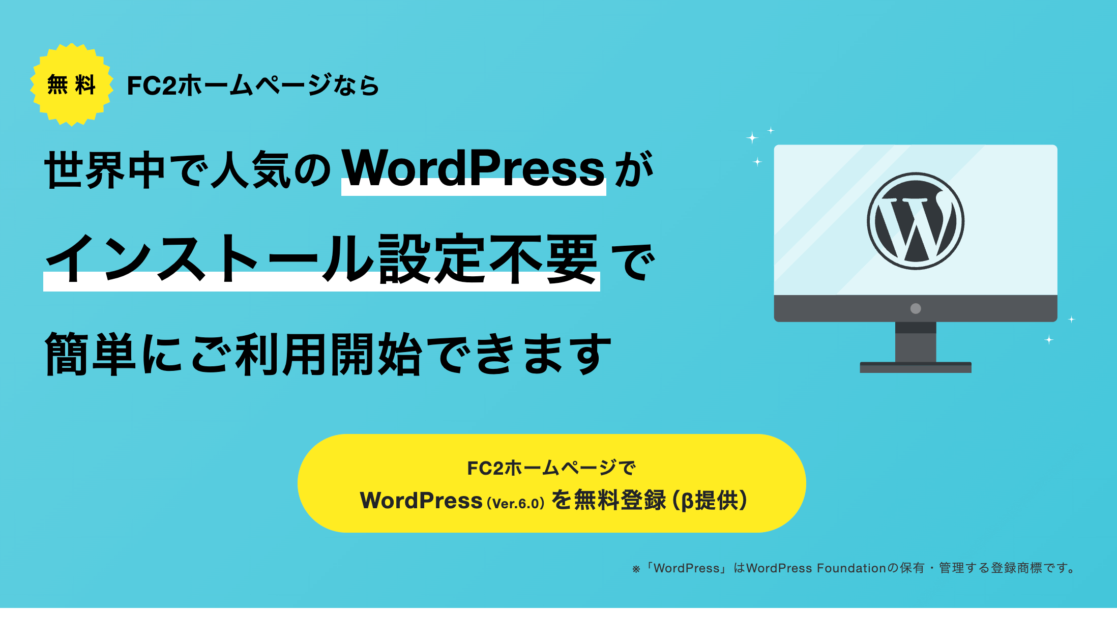 FC2ホームページで無料でWordpressサイトを作る方法