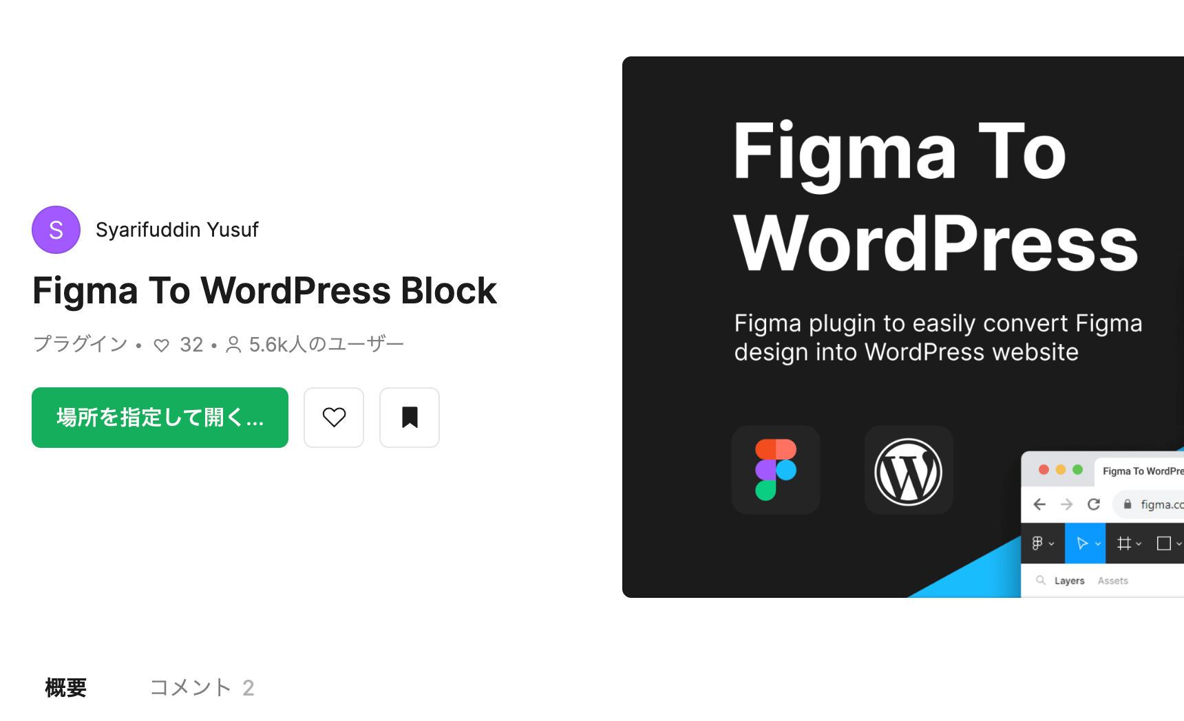 「Figma To WordPress Block」の使い方 1.Figmaに「Figma To WordPress Block」をインストールする