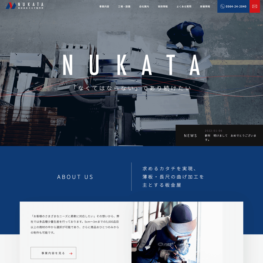 かっこいいホームページデザイン かっこいいコーポレートサイトのホームページデザイン 株式会社ヌカタ製作所