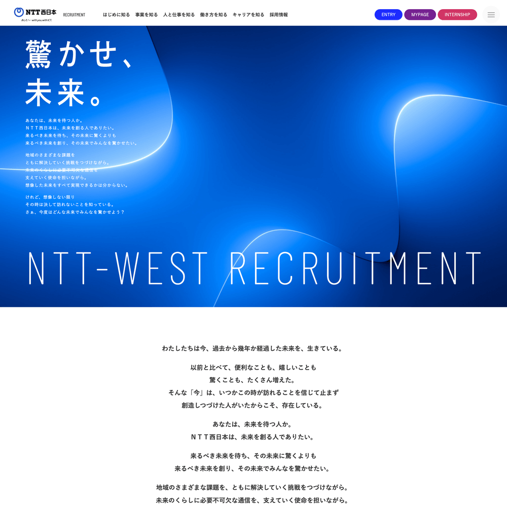 かっこいいホームページデザイン かっこいい採用サイトのホームページデザイン ＮＴＴ西日本の新卒採用WEBサイト