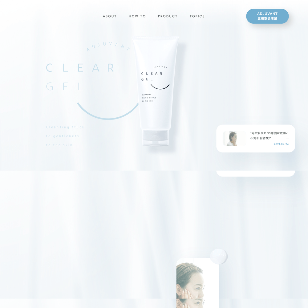 おちつきのあるホームページデザイン おちつきのある商品・サービスのホームページ ADJUVANT CLEAR GEL