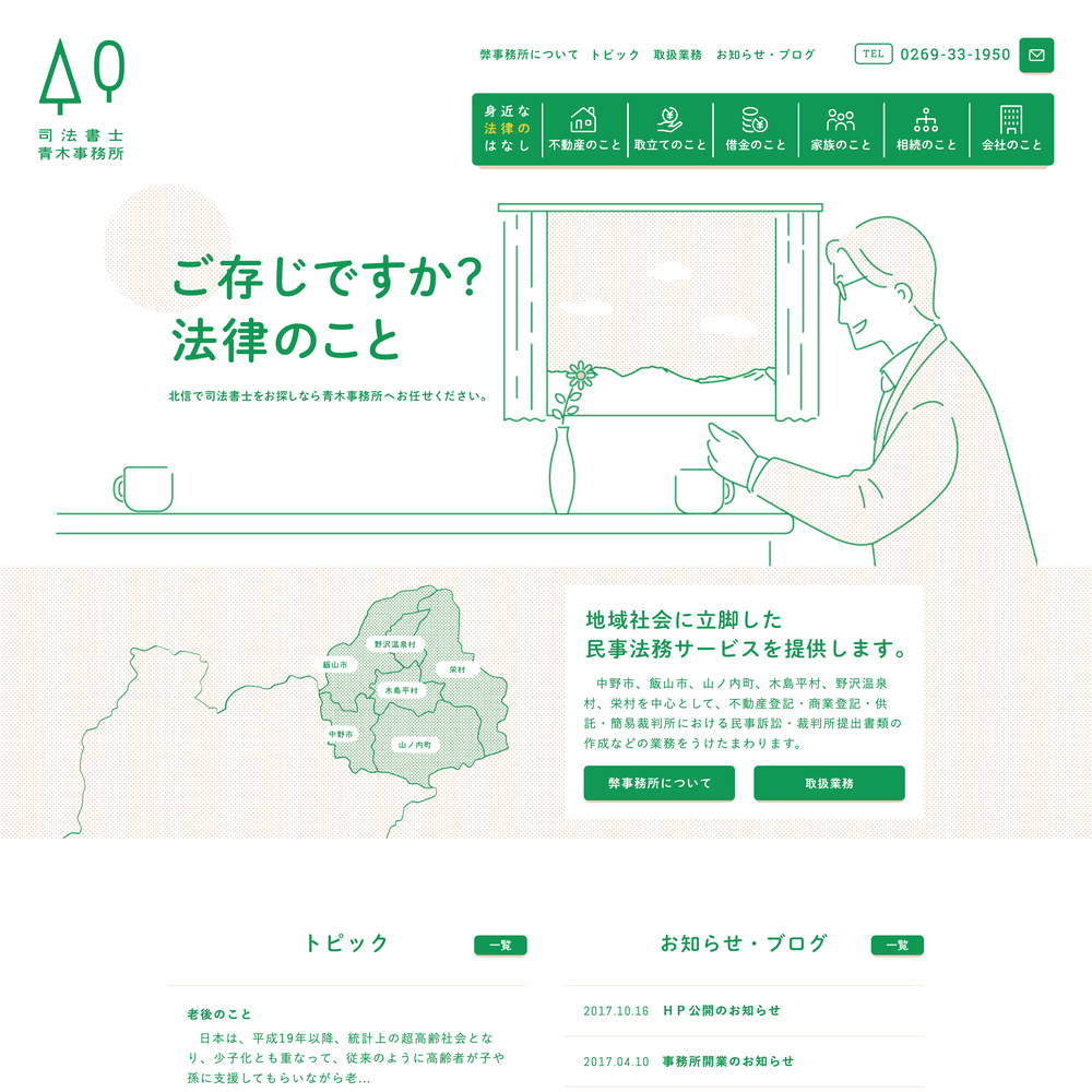 おしゃれなホームページデザイン おしゃれな士業サイトのホームページデザイン 司法書士青木事務所