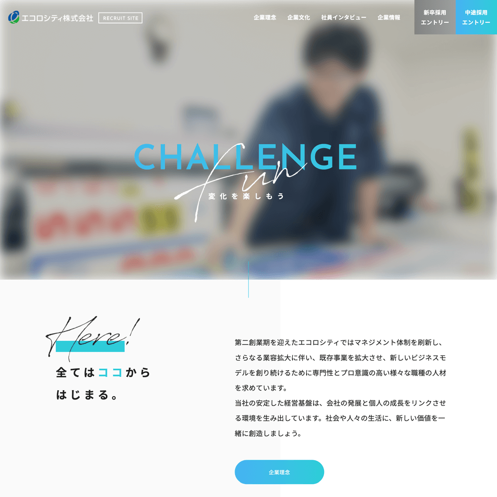 おしゃれなホームページデザイン おしゃれな採用サイトのホームページデザイン エコロシティ株式会社
