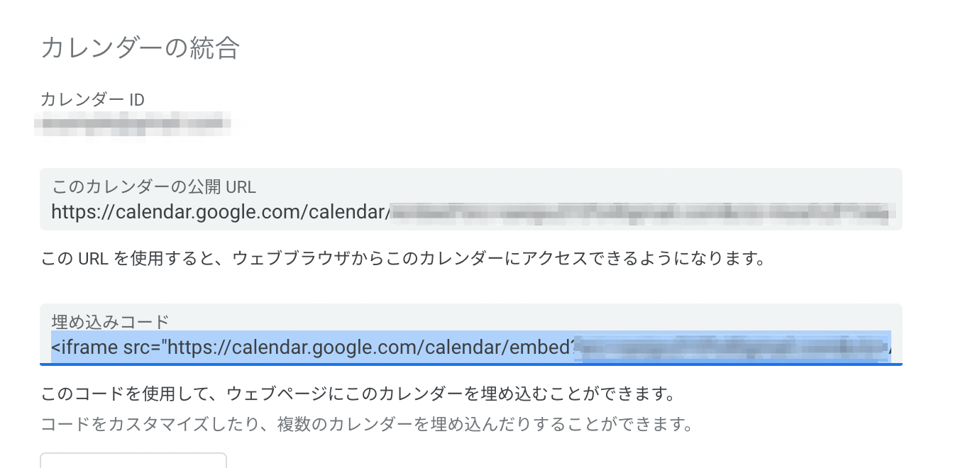 Googleカレンダーの埋め込む手順 3.埋め込みコードをコピー2