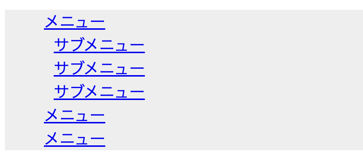 HTMLの箇条書きリストの事例 入れ子にしたメニューのインデント幅を調整する2