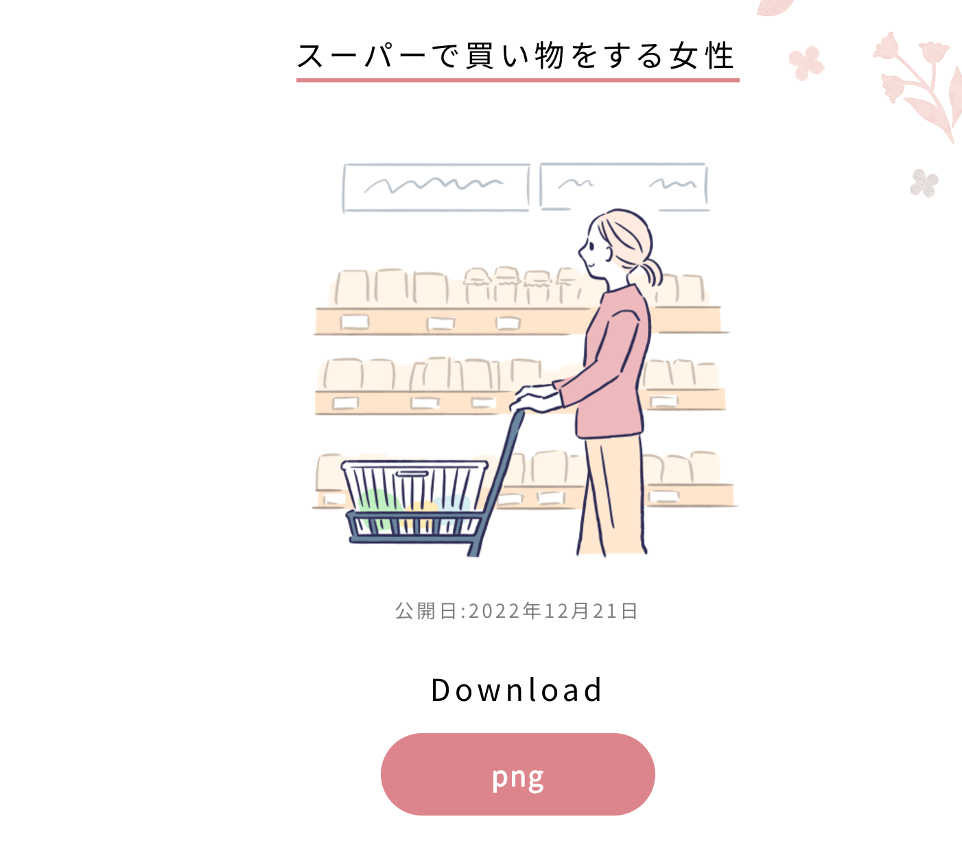 おしゃれな無料イラストが配布されているサイトまとめ スーパーで買い物をする女性