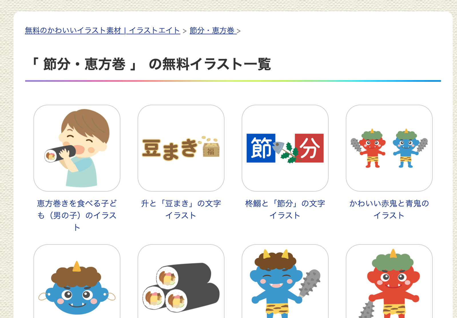 おしゃれな無料イラストが配布されているサイトまとめ 「 節分・恵方巻 」 の無料イラスト