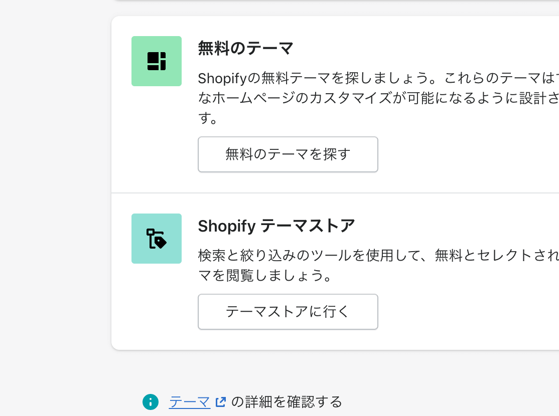 shopify テーマを選んで変更