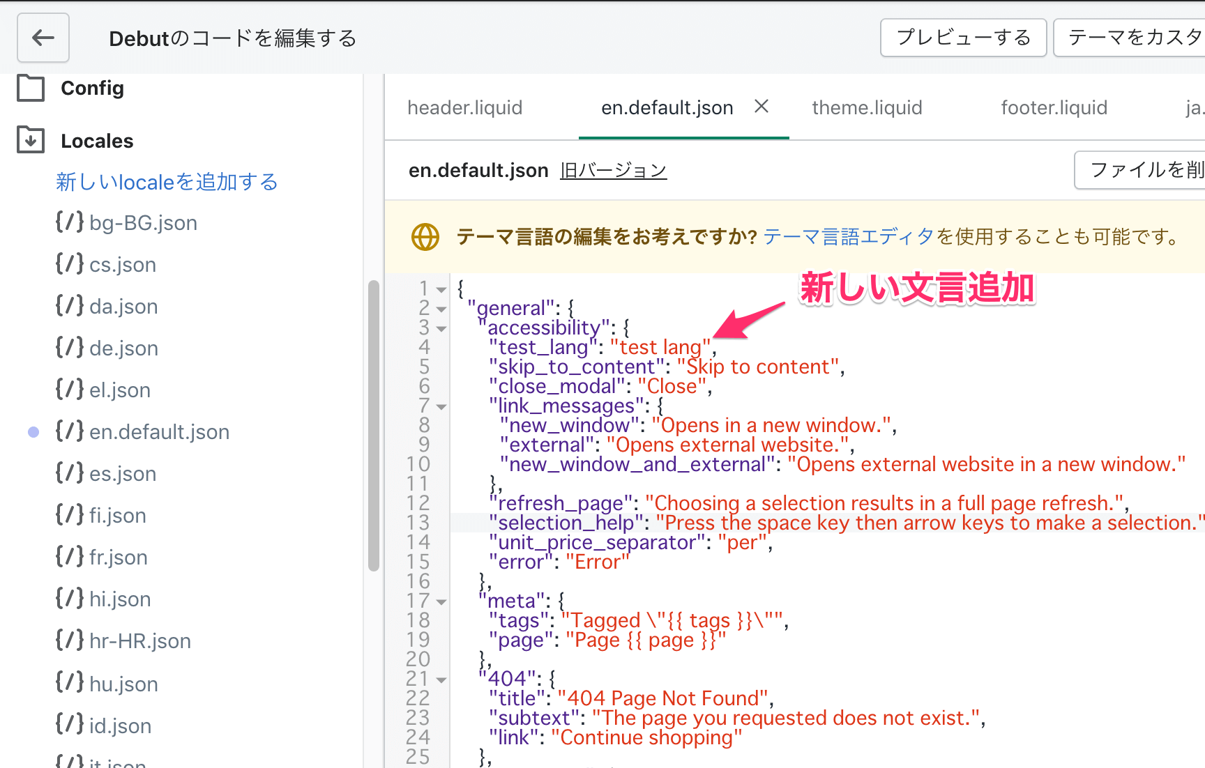 Shopifyで新しく翻訳の文言を追加したい場合