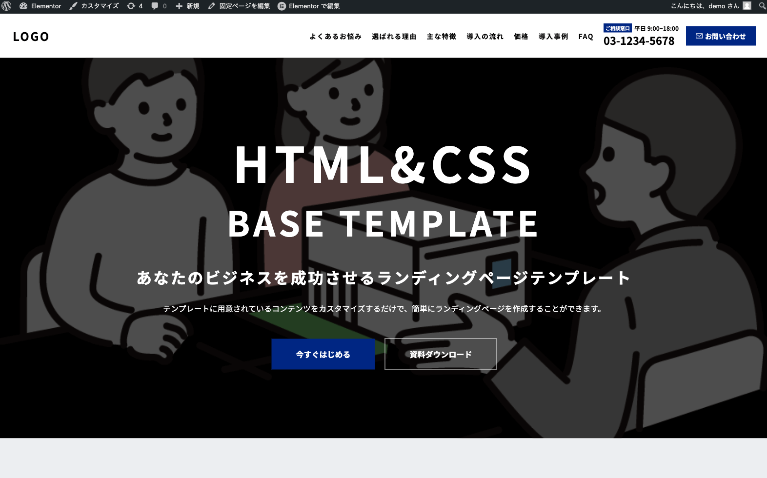 HTMLのLPテンプレートをElementor化する基本ステップ ページの表示