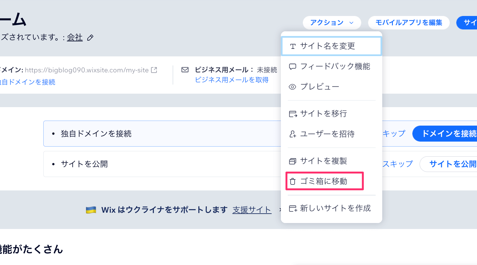 Wixの解約手順 サイトを削除する