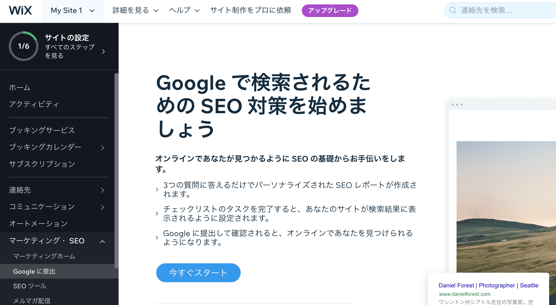 Googleにサイトを提出(SEO Wiz)