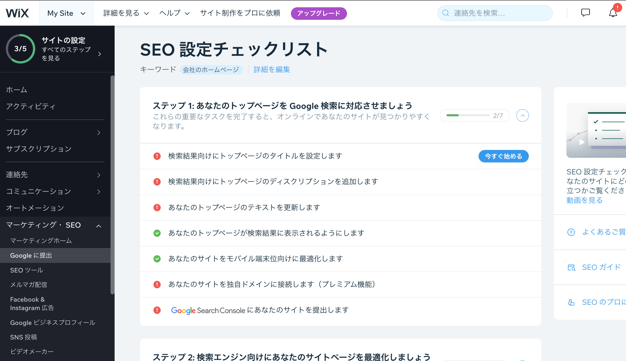 Googleにサイトを提出(SEO Wiz) SEO 設定チェックリスト
