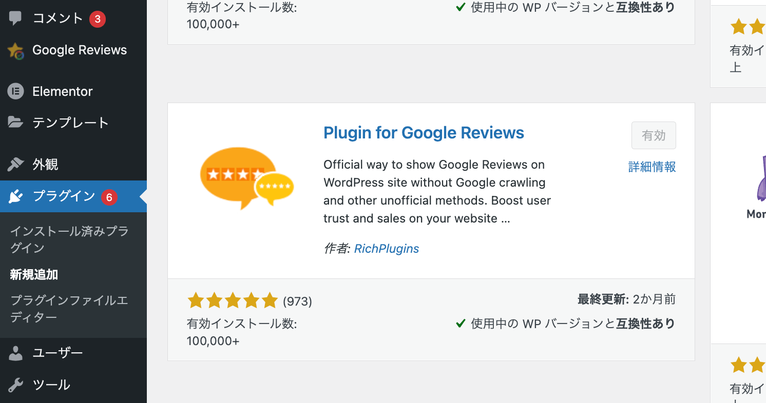 Plugin for Google Reviewsの使い方 1.管理画面からプラグインをインストール