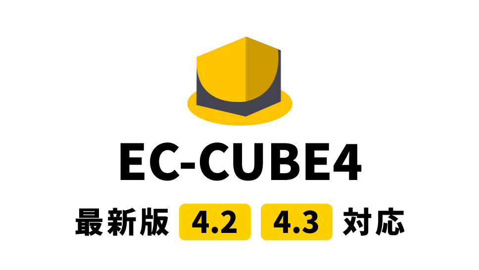 Bootcube2の特徴 セキュリティ強化された最新のEC-CUBE4.2&4.3に対応