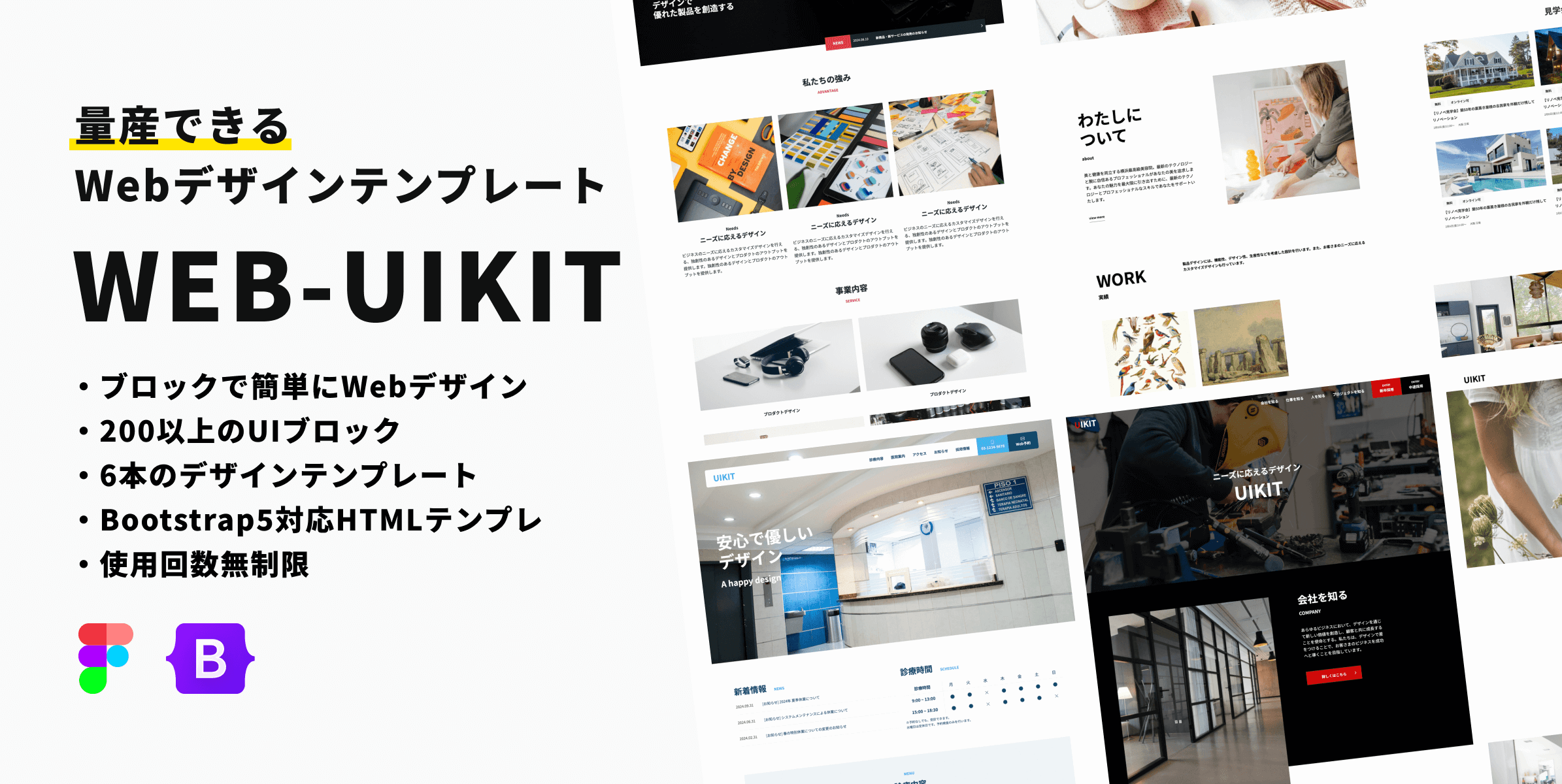 量産できるWebデザインテンプレート「WEB-UIKIT」